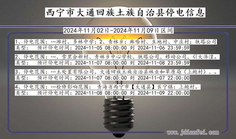 西宁大通回族土族自治停电通知 青海省西宁大通回族土族自治停电通知