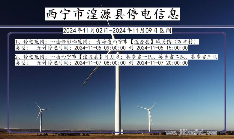 西宁湟源停电通知 青海省西宁湟源停电通知