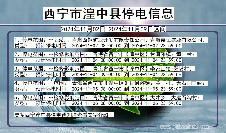 西宁湟中停电通知 青海省西宁湟中停电通知
