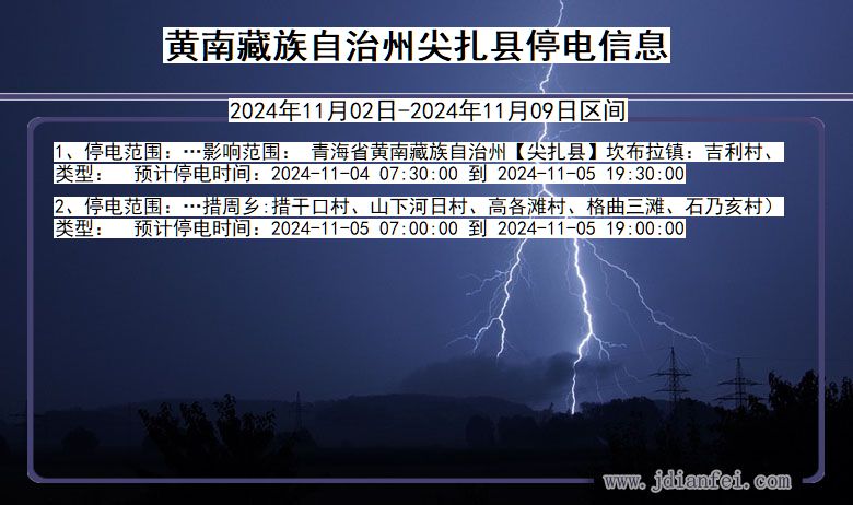 黄南藏族自治州尖扎停电通知 青海省黄南藏族自治州尖扎停电通知