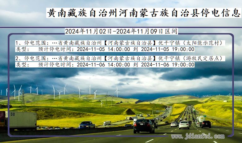 黄南藏族自治州河南蒙古族自治停电通知 青海省黄南藏族自治州河南蒙古族自治停电通知