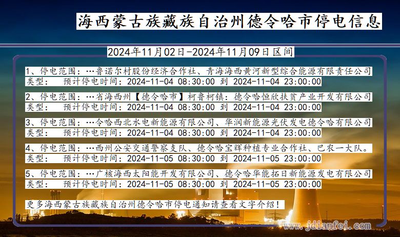 海西蒙古族藏族自治州德令哈停电通知 青海省海西蒙古族藏族自治州德令哈停电通知