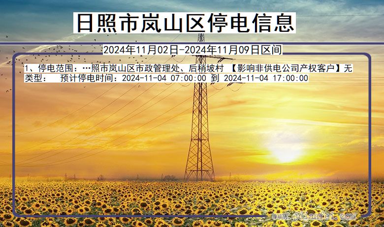 山东省日照岚山停电通知