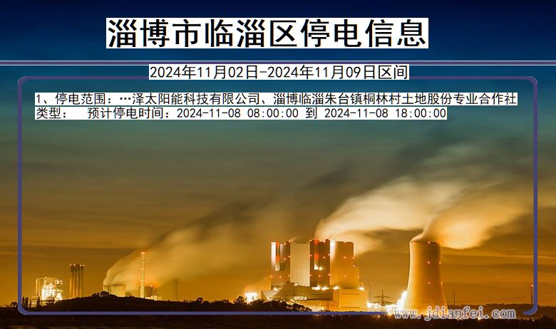 淄博临淄停电通知 山东省淄博临淄停电通知