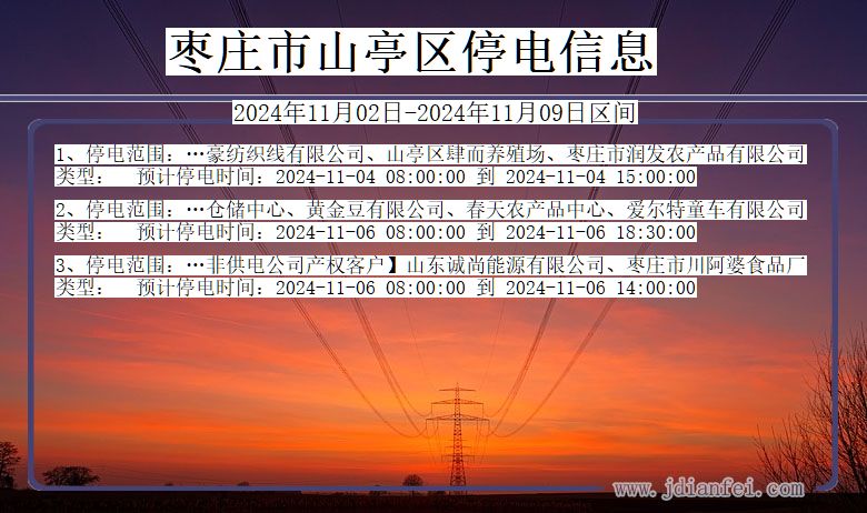 枣庄山亭停电通知 山东省枣庄山亭停电通知