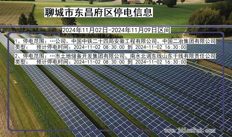聊城东昌府停电通知 山东省聊城东昌府停电通知