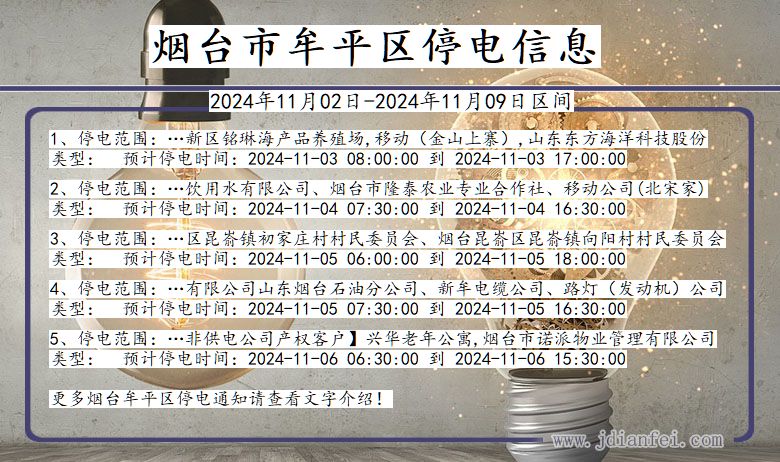 烟台牟平停电通知 山东省烟台牟平停电通知