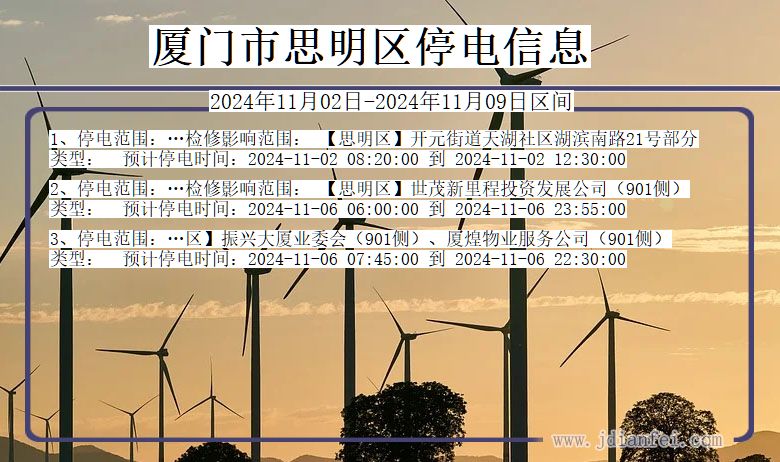 厦门思明停电通知 福建省厦门思明停电通知