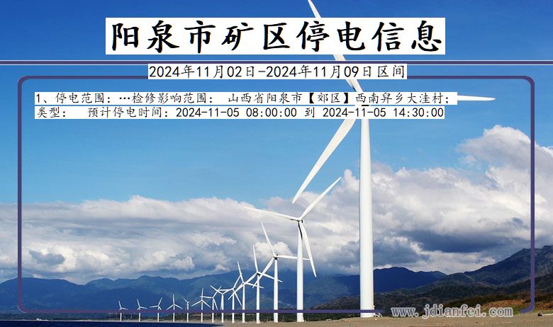 阳泉矿区停电通知 山西省阳泉矿区停电通知