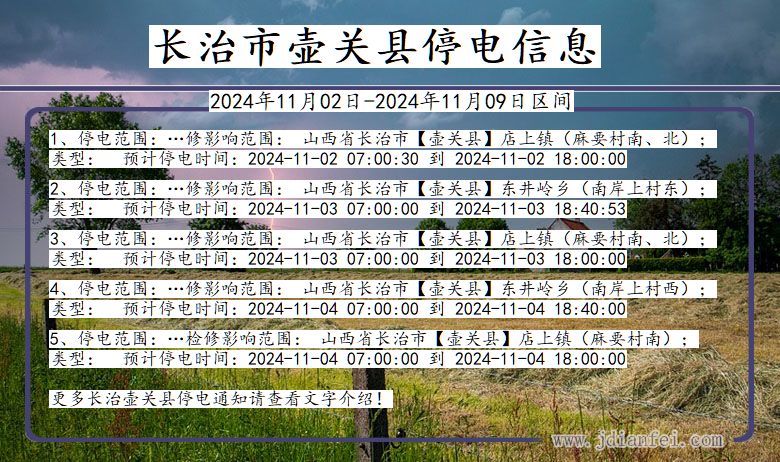长治壶关停电通知 山西省长治壶关停电通知