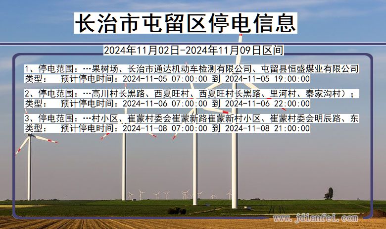 长治屯留停电通知 山西省长治屯留停电通知