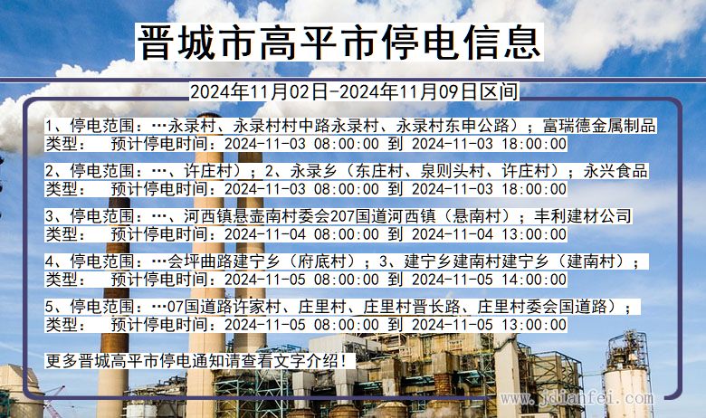 晋城高平停电通知 山西省晋城高平停电通知