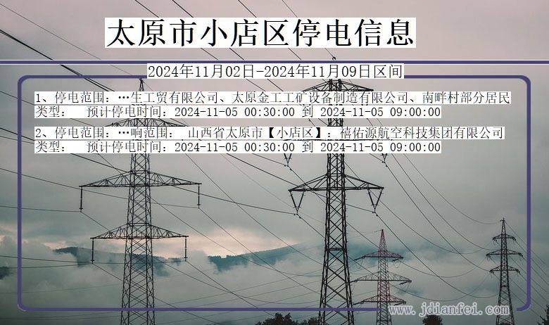 太原小店停电通知 山西省太原小店停电通知