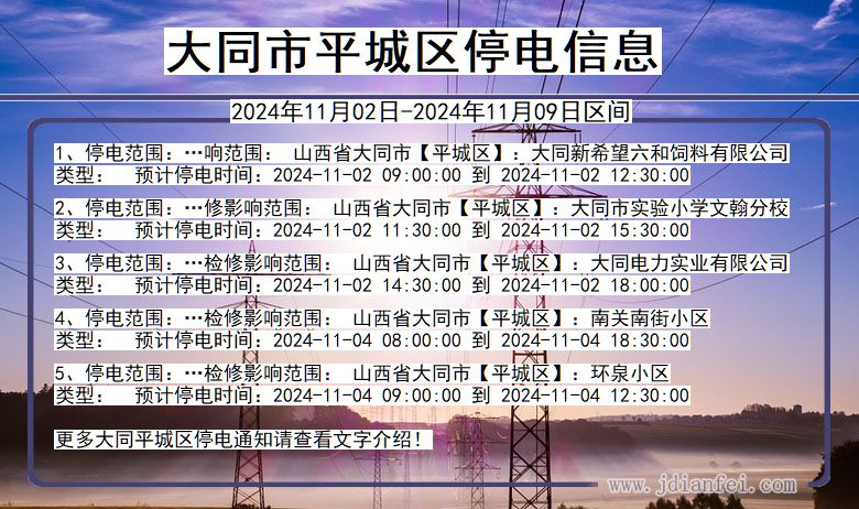 大同平城停电通知 山西省大同平城停电通知