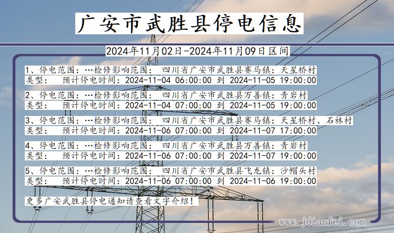 广安武胜停电通知 四川省广安武胜停电通知