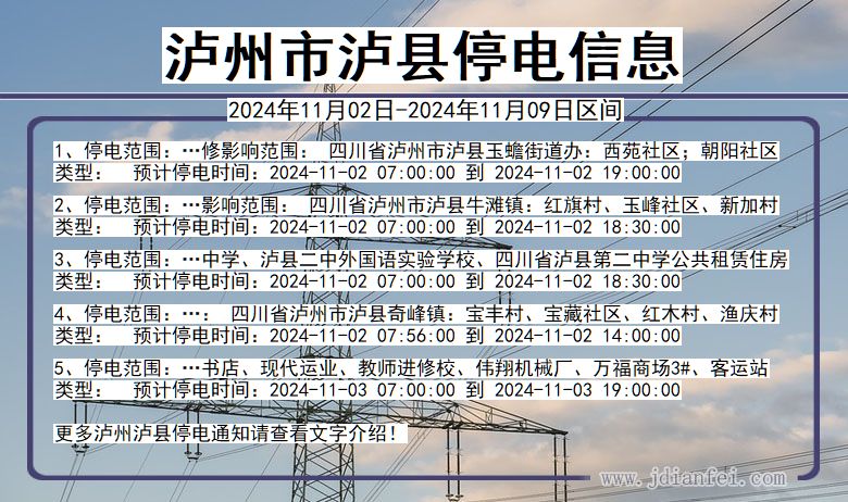 四川省泸州泸县停电通知