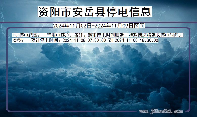 资阳安岳停电通知 四川省资阳安岳停电通知