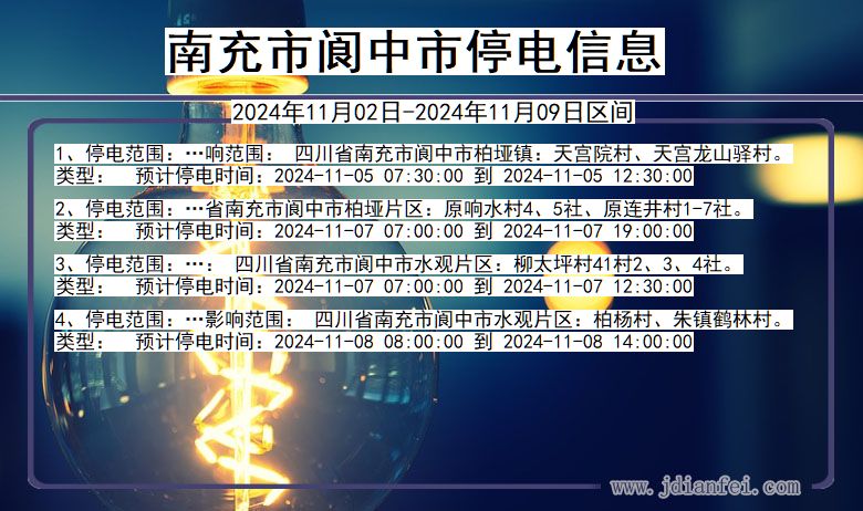 南充阆中停电通知 四川省南充阆中停电通知