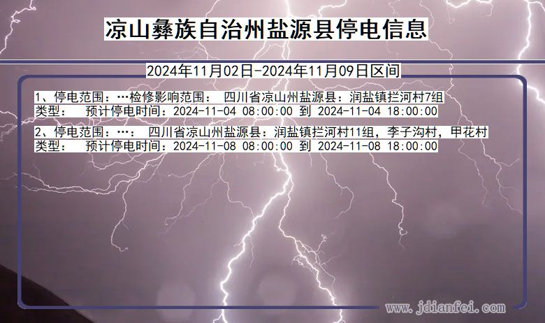 凉山彝族自治州盐源停电通知 四川省凉山彝族自治州盐源停电通知