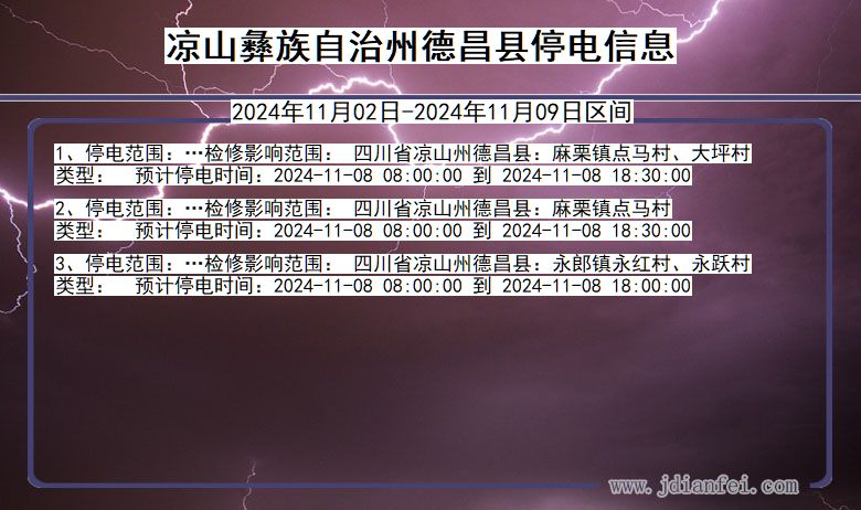 四川省凉山彝族自治州德昌停电通知