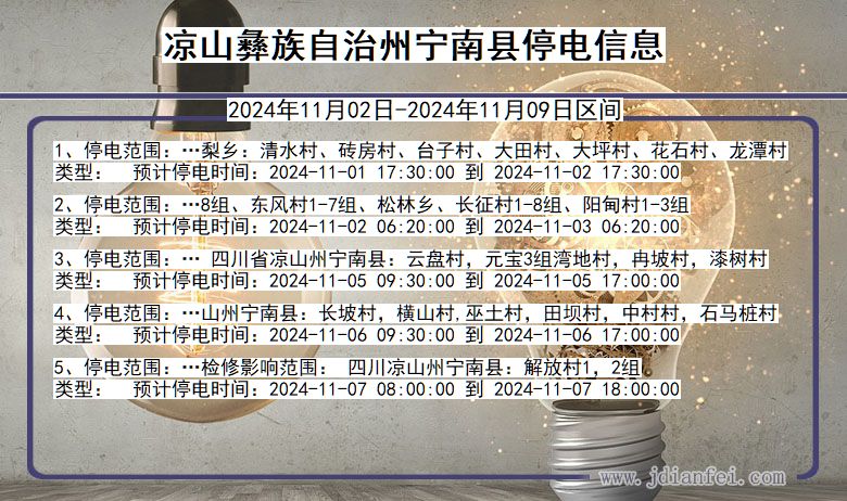 凉山彝族自治州宁南停电通知 四川省凉山彝族自治州宁南停电通知