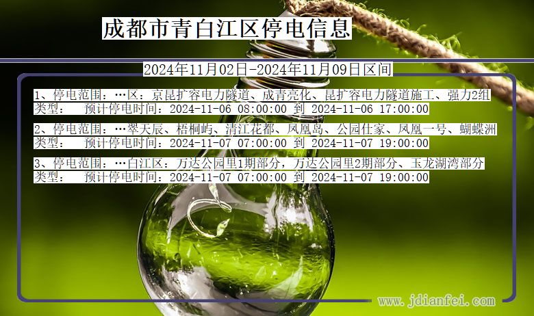 成都青白江停电通知 四川省成都青白江停电通知