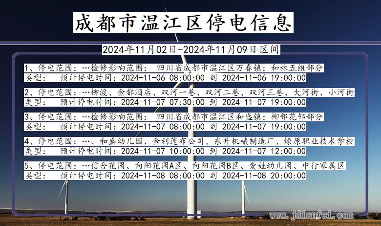 四川省成都温江停电通知