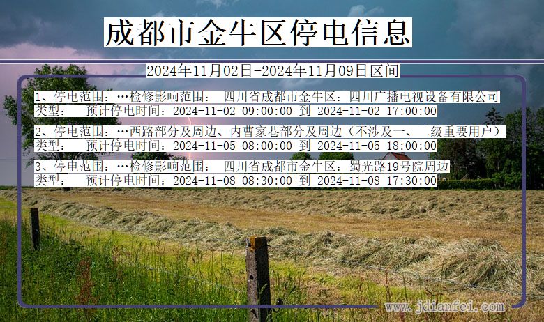 成都金牛停电通知 四川省成都金牛停电通知