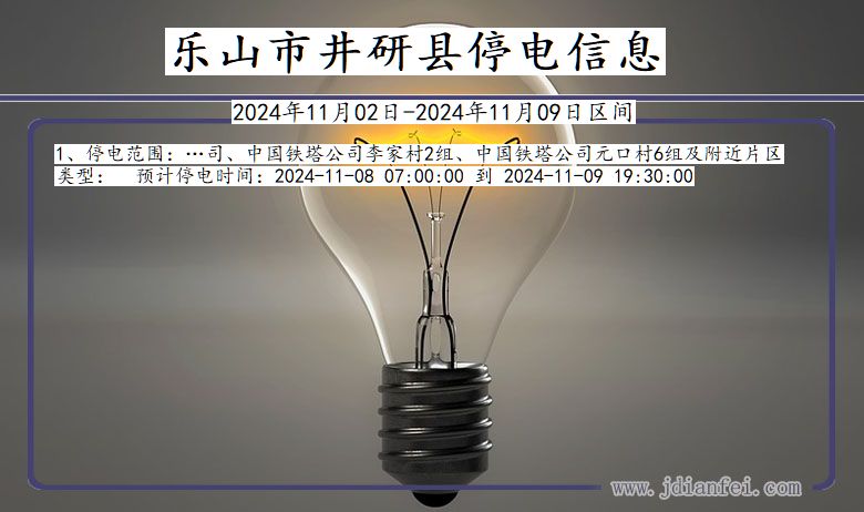 乐山井研停电通知 四川省乐山井研停电通知