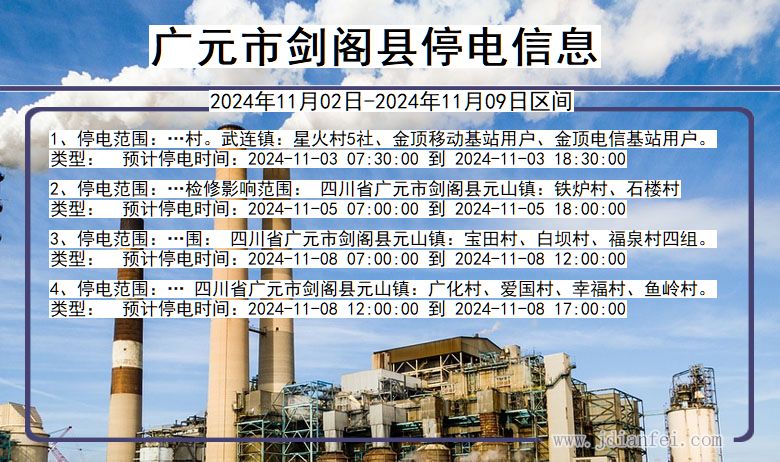 广元剑阁停电通知 四川省广元剑阁停电通知