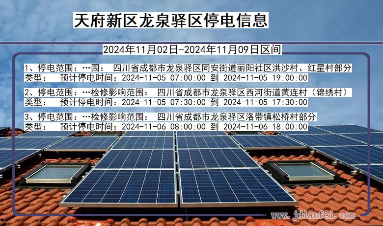 天府新区龙泉驿停电通知 四川省天府新区龙泉驿停电通知