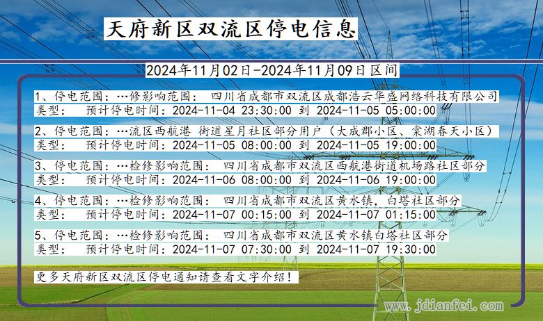 天府新区双流停电通知 四川省天府新区双流停电通知