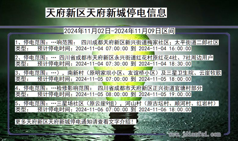 天府新区天府新城停电通知 四川省天府新区天府新城停电通知