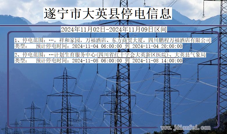 遂宁大英停电通知 四川省遂宁大英停电通知