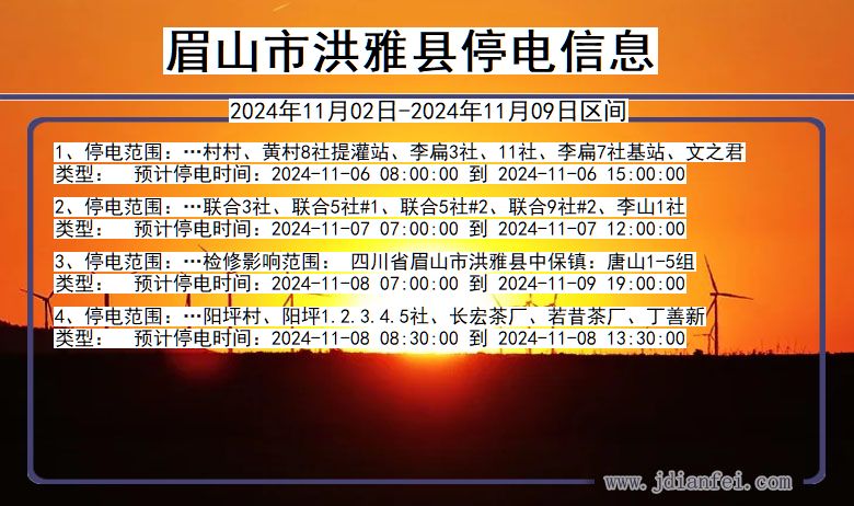 四川省眉山洪雅停电通知