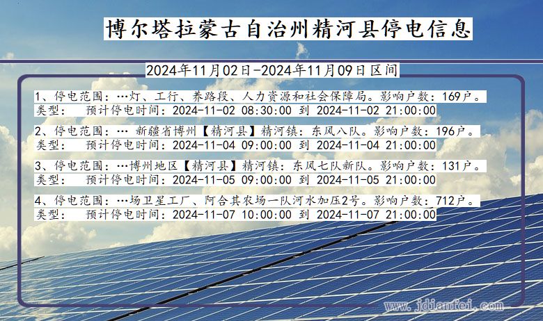 博尔塔拉蒙古自治州精河停电通知 新疆维吾尔自治区博尔塔拉蒙古自治州精河停电通知
