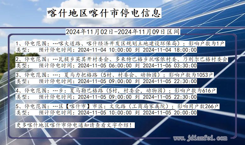 喀什地区喀什停电通知 新疆维吾尔自治区喀什地区喀什停电通知