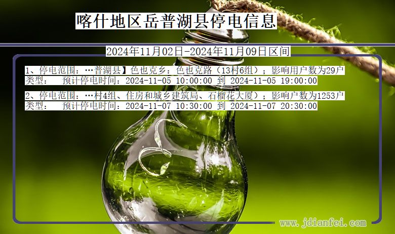 喀什地区岳普湖停电通知 新疆维吾尔自治区喀什地区岳普湖停电通知