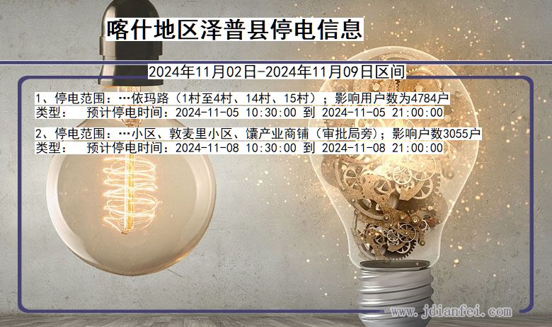 喀什地区泽普停电通知 新疆维吾尔自治区喀什地区泽普停电通知