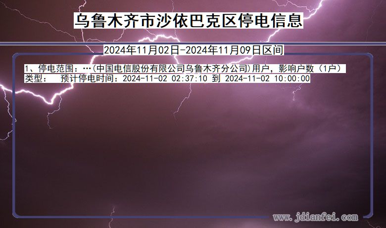 新疆维吾尔自治区乌鲁木齐沙依巴克停电通知