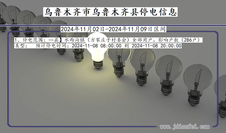 乌鲁木齐乌鲁木齐停电通知 新疆维吾尔自治区乌鲁木齐乌鲁木齐停电通知