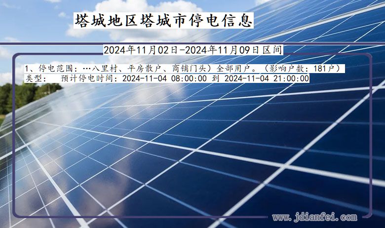 塔城地区塔城停电通知 新疆维吾尔自治区塔城地区塔城停电通知