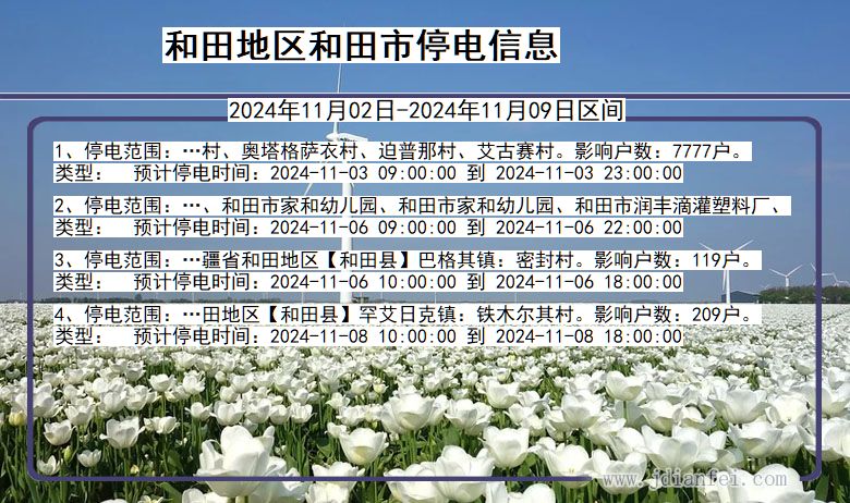 新疆维吾尔自治区和田地区和田停电通知