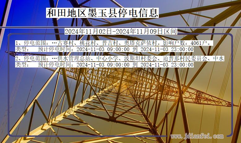 和田地区墨玉停电通知 新疆维吾尔自治区和田地区墨玉停电通知