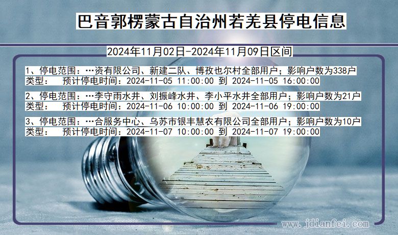 巴音郭楞蒙古自治州若羌停电通知 新疆维吾尔自治区巴音郭楞蒙古自治州若羌停电通知