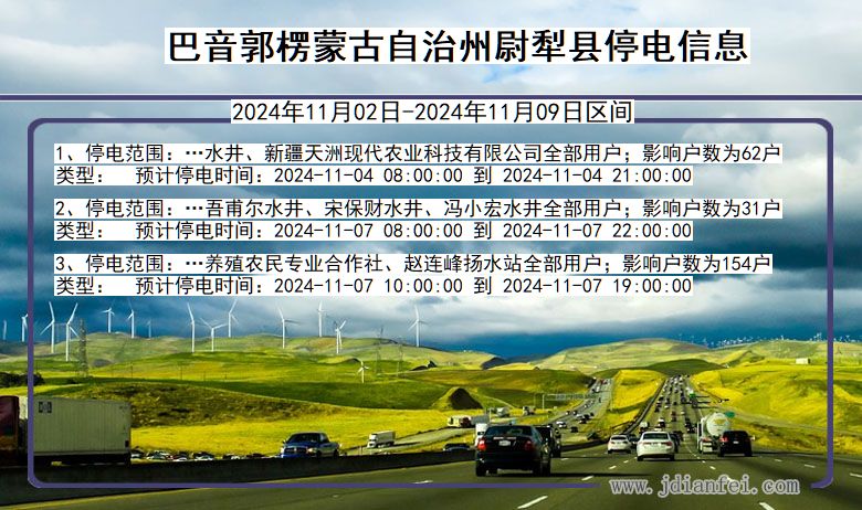 巴音郭楞蒙古自治州尉犁停电通知 新疆维吾尔自治区巴音郭楞蒙古自治州尉犁停电通知
