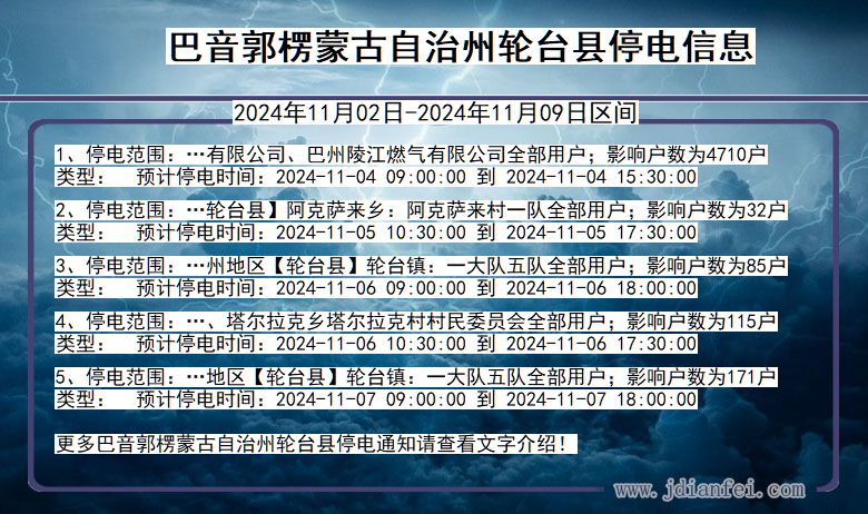 巴音郭楞蒙古自治州轮台停电通知 新疆维吾尔自治区巴音郭楞蒙古自治州轮台停电通知