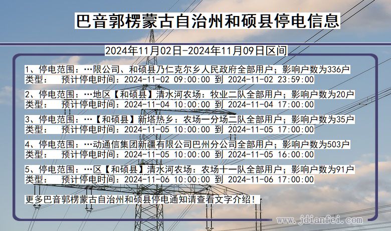 巴音郭楞蒙古自治州和硕停电通知 新疆维吾尔自治区巴音郭楞蒙古自治州和硕停电通知
