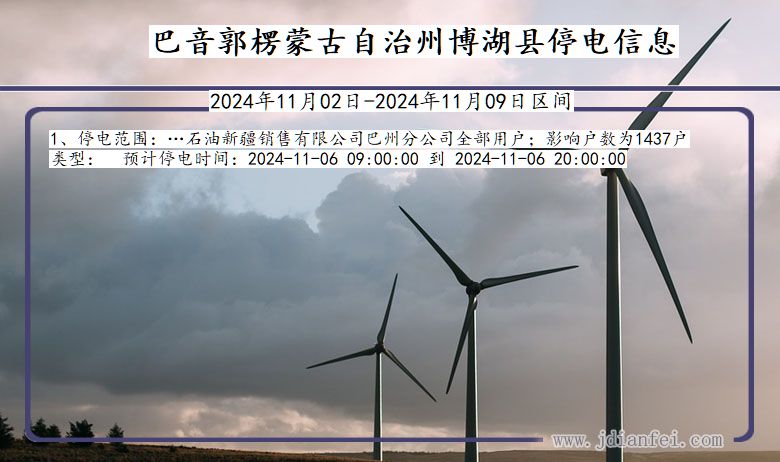巴音郭楞蒙古自治州博湖停电通知 新疆维吾尔自治区巴音郭楞蒙古自治州博湖停电通知