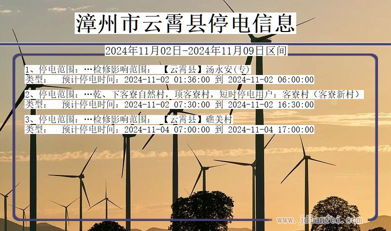 漳州云霄停电通知 福建省漳州云霄停电通知